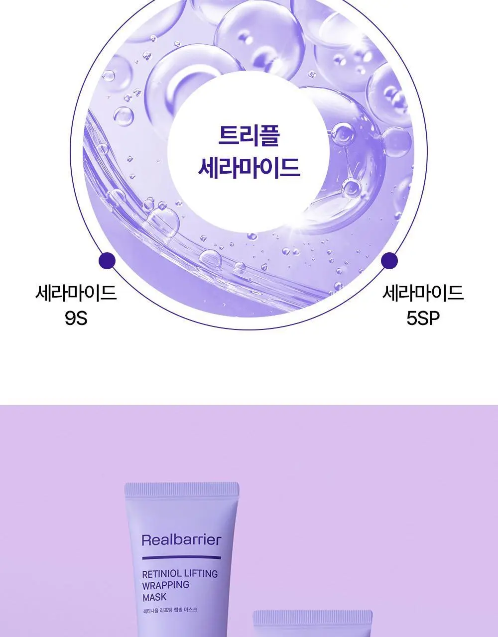 [탄력] 리얼베리어 레티니올 리프팅 랩핑 마스크 80ml 상세페이지 30